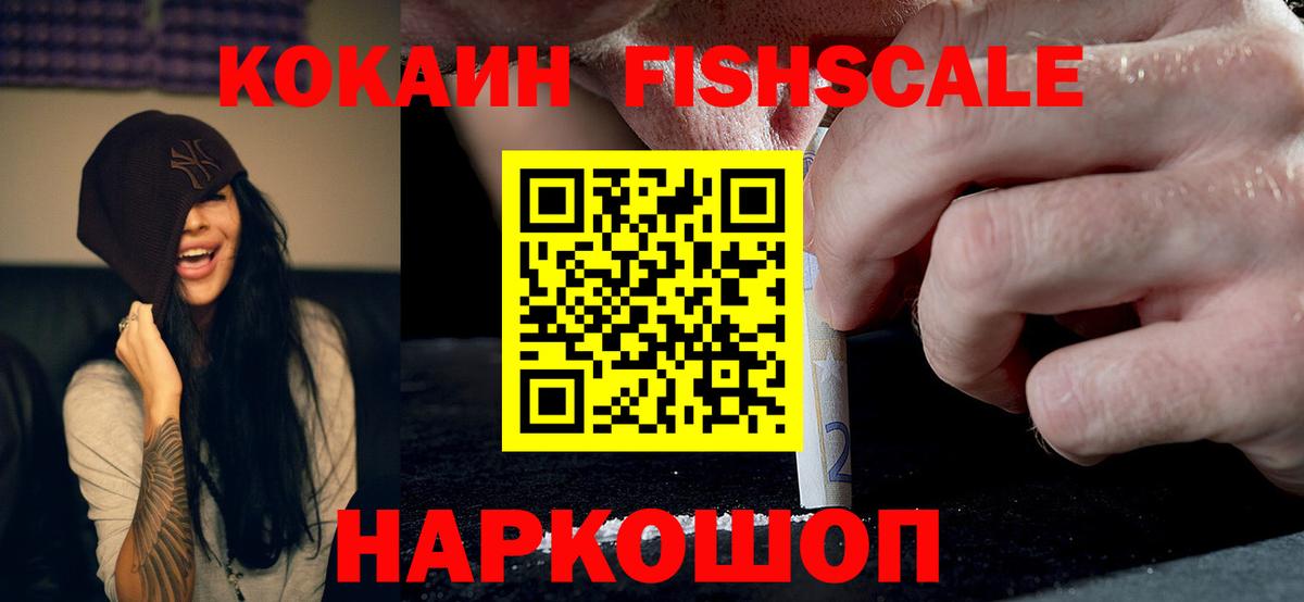 COCAIN Fish Scale Одинцово